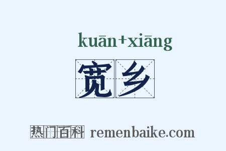 宽乡是什么意思的图片